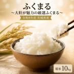 新米 ふくまる 10kg