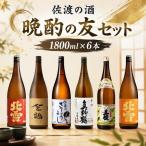 佐渡の酒 晩酌の友セット 1800ml×6本