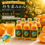 丹生系 みかん ジュース 無添加 果汁 100%