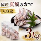 真鯛カマ 約3kg
