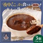 夜中にこっそり食べる大人の牛タンシチュー 250g