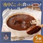 夜中にこっそり食べる大人の牛タンシチュー 250g