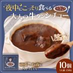 夜中にこっそり食べる大人の牛タンシチュー 250g