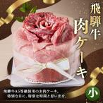 飛騨牛 肉ケーキ 小サイズ 1個