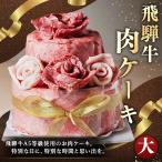飛騨牛 肉ケーキ 大サイズ 1個