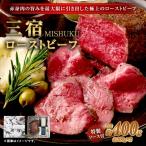 三宿ローストビーフ 400g