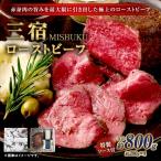 三宿ローストビーフ 800g