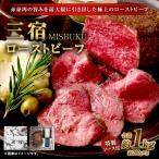 三宿ローストビーフ 1000g