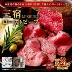 三宿ローストビーフ 2000g