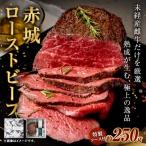 赤城ローストビーフ 250g