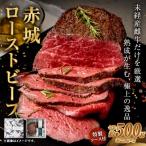 赤城ローストビーフ 500g