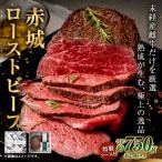 赤城ローストビーフ 750g