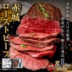赤城ローストビーフ 1000g