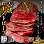 赤城ローストビーフ 1250g