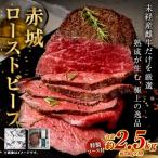 赤城ローストビーフ 2500g