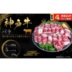 神戸牛 焼肉 ばら肉 1kg
