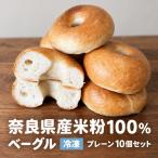 産米粉100% 冷凍米粉ベーグル〈プレーン〉10個セット