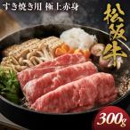松阪牛 すき焼き用 300g