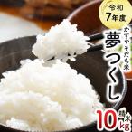 令和7年産 かすやそだち米 夢つくし 精米 10kg