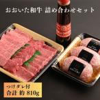 おおいた和牛 詰め合わせセット 合計約 810g