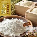 グルテンフリー 応援 小分けタイプ からあげ用米粉