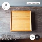 重ねてかわいい タモの木トレー 中 5枚入り