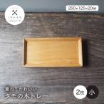 重ねてかわいい タモの木トレー 大 2枚入り