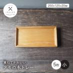 重ねてかわいい タモの木トレー 大 5枚入り
