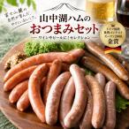 山中湖ハムのセットセレクション