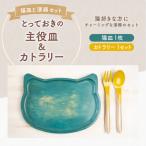 とっておきの主役皿 猫皿 碧色 カトラリー