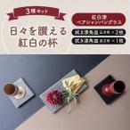 日々を讃える紅白の杯 紅白漆ペアシャンパングラス