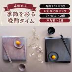 季節を彩る晩酌タイム 角皿 お花の小皿 ぐいのみ