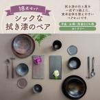 シックな拭き漆のペア 平皿 お椀 深皿などの器とカトラリー