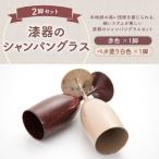 漆器のシャンパングラスセット 赤色 ベタ塗り白色