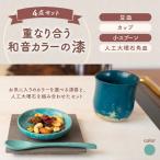 重なり合う和音カラーの漆 豆皿 カップ 小スプーン