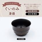 ぐいのみ 漆器 拭き漆黒色 1個