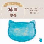 猫皿 漆器 青色 碧色 1枚