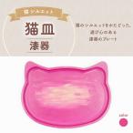 猫皿 漆器 ピンク色 桜色 1枚