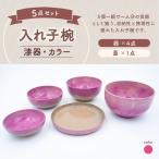 入れ子椀 漆器 カラー ピンク 桜色 食器 料理