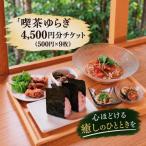 喫茶ゆらぎ 3 000円分チケット4 500円分
