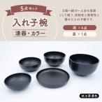 入れ子椀 漆器 拭き漆黒色 食器 料理 食事 食卓