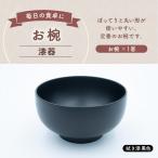 お椀 漆器 拭き漆黒色 1客 食器 料理 食事 食卓