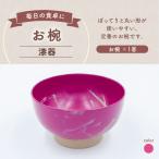 お椀 漆器 カラー ピンク色 桜色 1客 食器 料理