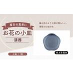 お花の小皿 漆器 拭き漆黒色 1枚