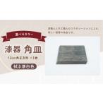 漆器角皿 12cm 角正方形 拭き漆白色 1枚