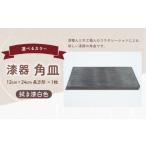 漆器角皿 12cm 24cm 長方形 拭き漆白色 1枚
