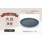 大皿 漆器 直径39.3cm 拭き漆黒色 1枚