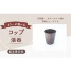 コップ 漆器 拭き漆白色 1個