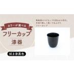 フリーカップ 漆器 拭き漆黒色 1個
