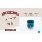 カップ 漆器 青色 碧色 1個